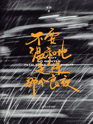 cover image of 不要温和地走进那个良夜